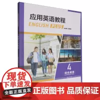 应用英语教程综合英语.4