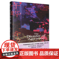 [余杭新华正版]沉香劫中劫 午晔著 悬疑小说