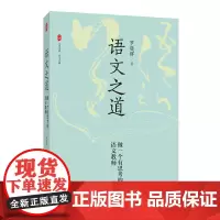 语文之道:做一个有思考的语文教师