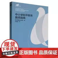 中小学和平教育教师指南