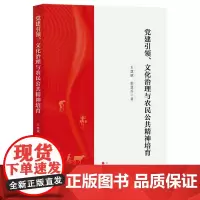 党建引领、文化治理与农民公共精神培育