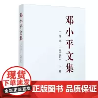 邓小平文集.一九二五-一九四九年.下卷