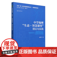 中学地理"生态·智慧课堂"理论与实践