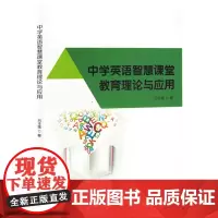 中学英语智慧课堂教育理论与应用