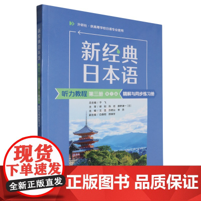 新经典日本语听力教程第三册(第三版)精解与同步练习册