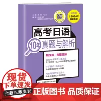 高考日语10年真题与解析:活页版:附赠音频
