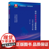 高中圆锥曲线进阶教程:性质与解法攻略