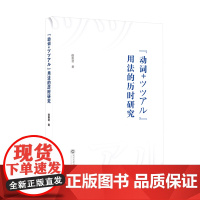 “动词+ツツアル”用法的历时研究:日文