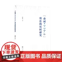 “动词+ツツアル”用法的历时研究:日文