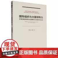 国际组织与大国领导力:考察美国和联合国教科文组织的互动
