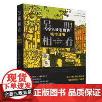 另眼相看:99%被忽略的城市细节
