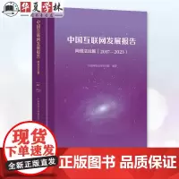 中国互联网发展报告·网络法治篇(2017—2023) 中国网络空间研究院 编著 商务印书馆 9787100242981