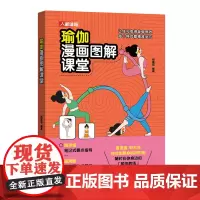 瑜伽漫画图解课堂