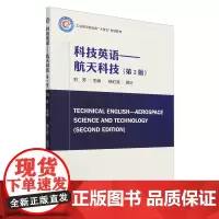 科技英语-航天科技=Technical English - Aerospace Science and Technolo
