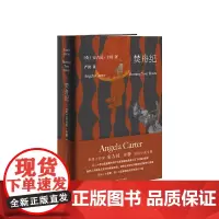 焚舟纪(修订版) (英)安吉拉·卡特 南京大学出版社 ND