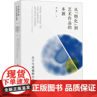 从物化到艺术作品的本源 庄子与海德格尔的论析 曹璇 西方哲思通向东方道家智慧的尝试和过程 上海社会科学院出版社