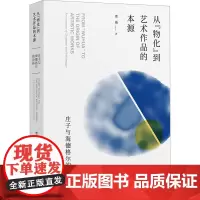 从物化到艺术作品的本源 庄子与海德格尔的论析 曹璇 西方哲思通向东方道家智慧的尝试和过程 上海社会科学院出版社