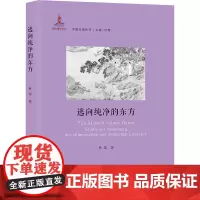 逃向纯净的东方 林笳著 著 外国文学理论 文学 上海社会科学院出版社