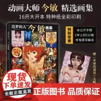 造梦的人 今敏画集 (日)今敏 著 陈文娟 译 美术作品 艺术 广东岭南古籍出版社