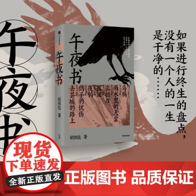 [余杭新华正版]午夜书 胡性能全新中短篇小说集 悬疑故事 收录其七篇新作 七个夜晚的七种死亡 诡异 离奇 现当代文学作