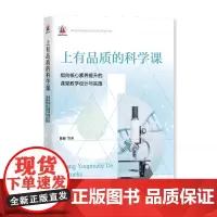 [正版]上有品质的科学课 指向核心素养提升的课堂教学设计与实施