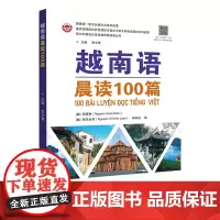 越南语晨读100篇 小语种阅读教材 外语学习书 阮春面 阮氏金鸾 杨肖洁 编 世界图书出版社 正版书籍