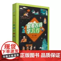 跟着古诗学写作:全6册
