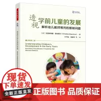 [正版]透视学前儿童的发展:解析幼儿教师常问的那些问题