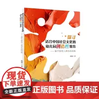 [正版]探寻适合中国社会文化的幼儿园创造性教育 基于教育人类学的视角