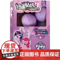 扭蛋贴纸 小马宝莉游戏书 童趣出版有限公司 编 益智游戏/立体翻翻书/玩具书少儿 正版图书籍 人民邮电出版社