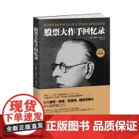 股票大作手回忆录(全译珍藏版 D)