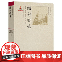 缅甸概论 钟智翔著 缅甸国情和社会文化缅甸历史民族与习俗宗教信仰缅甸经济政治地理介绍 东南亚研究书籍 正版