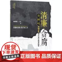清廉贪腐全解码(中国古代清官贪官故事镜鉴)/反腐法治系列