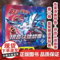 布莱泽奥特曼 拼音认读故事 第一辑(全4册) 日本圆谷制作株式会社 著 南大童学 编 绘本/图画书/少儿动漫书少儿