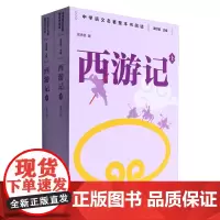 西游记:上下