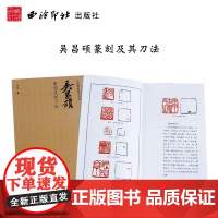 吴昌硕篆刻及其刀法 中国篆刻技法丛书 印谱篆刻理论技巧 刀法笔法章法学习临摹鉴赏学习教程书籍 吴昌硕印谱印存 西泠印社出