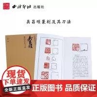 吴昌硕篆刻及其刀法 中国篆刻技法丛书 印谱篆刻理论技巧 刀法笔法章法学习临摹鉴赏学习教程书籍 吴昌硕印谱印存 西泠印社出