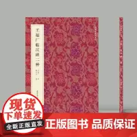 正版 名家真迹法书集-王福厂临汉碑二种 西狭颂 韩仁铭名家真迹法书集 毛笔隶书字帖 西泠印社出版社