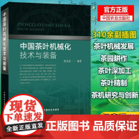 正版 中国茶叶机械化技术与装备 权启爱著茶园机械现代化设备耕作植保灌溉冻害排除茶树修剪与采茶再加工茶深加工设备绿茶红