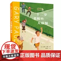 十二岁老板的大麻烦