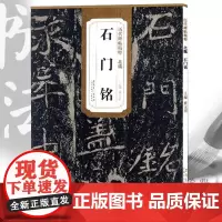 正版 石门铭 北魏毛笔书法练习 初学者入门成人学生练字临摹古帖字帖范本书籍 历代碑帖精粹 安徽美术