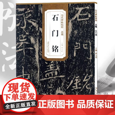 正版 石门铭 北魏毛笔书法练习 初学者入门成人学生练字临摹古帖字帖范本书籍 历代碑帖精粹 安徽美术