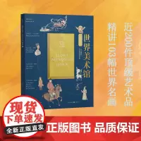 世界美术馆·青少版 -亲签版 文文鱼 著 美术理论 艺术 重庆出版社
