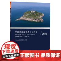 中国沿海潮汐表(江苏)2025