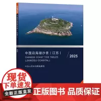 中国沿海潮汐表(江苏)2025
