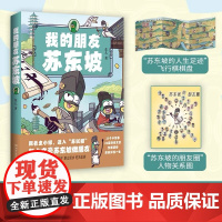 [余杭新华正版]我的朋友苏东坡 花儿著 虫小绿漫画历史作品系列 介绍苏轼生平的漫画作品 进入“苏轼圈”跟大文豪做朋友 现