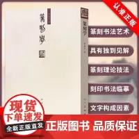 [书]篆刻学邓散木著人民美术出版社印章篆刻理论技法 刻印书法临摹书籍