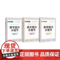 语数英提分小细节 3册 极简学习系列 百位清北学子高效学习法天津教育出版社中小学初中语文数学英语考试技巧用书天津出版传媒
