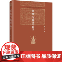 [5折.]郭象与魏晋玄学 汤一介 博雅英华
