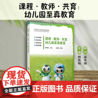 课程 教师 共育 幼儿园至真教育 韩凤梅 深化幼儿园教育改革,提升幼儿园保教质量 复旦大学出版社